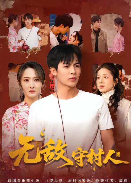 无敌守村人 第54集