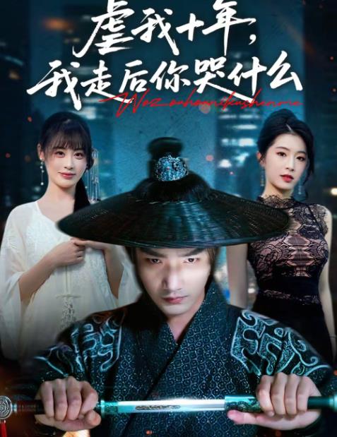 虐我十年，我走后你哭什么 第03集