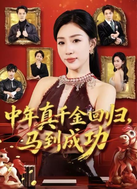 中年真千金回归，马到成功 第01集