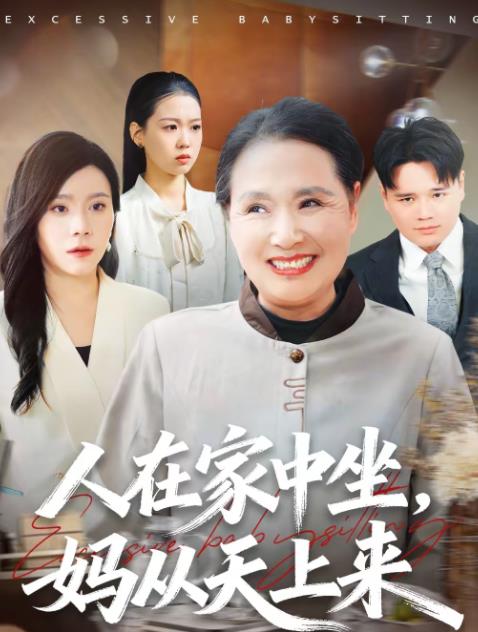人在家中坐，妈从天上来 第34集
