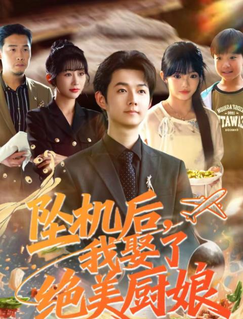 坠机后我娶了绝美厨娘 第01集