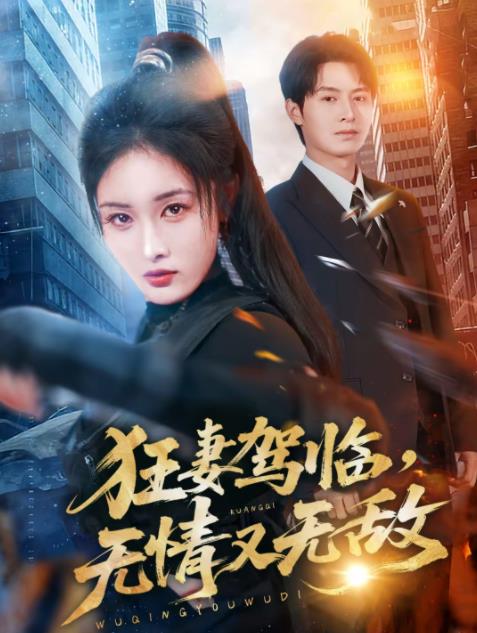 狂妻驾临，无情又无敌 第39集