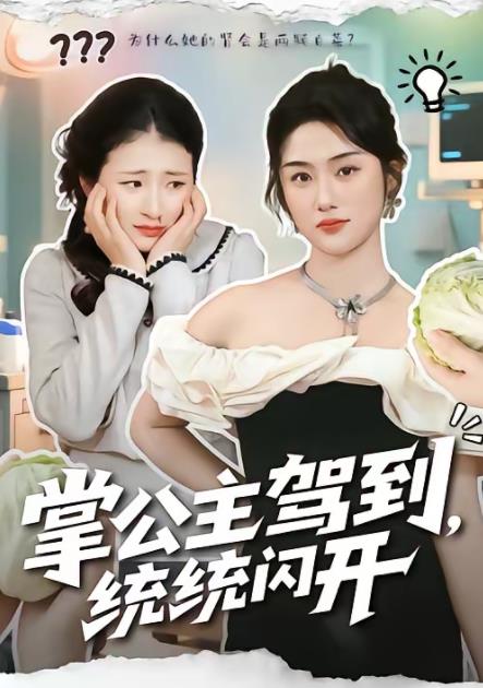 掌公主驾到，统统闪开 第01集