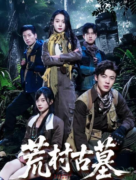 荒村古墓 第50集
