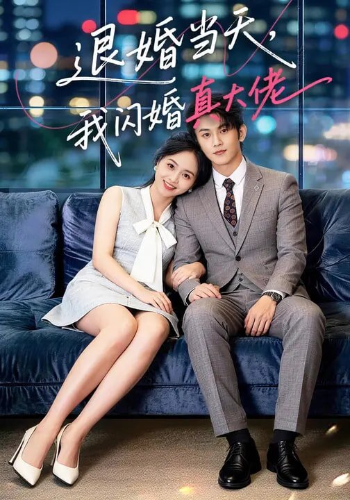 退婚当天，我闪婚真大佬 第02集