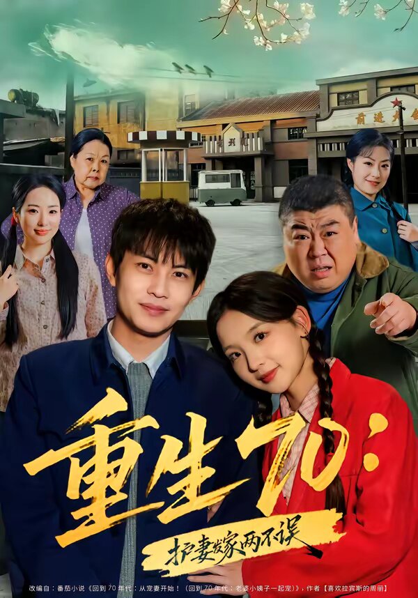 重生70：护妻发家两不误 第01集
