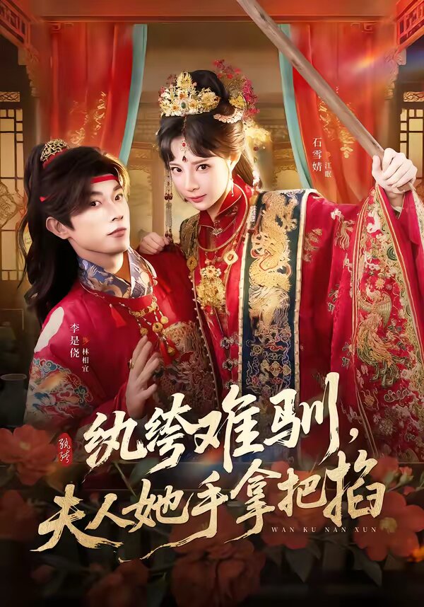 纨绔难驯，夫人她手拿把掐 第01集