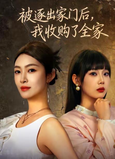 被逐出家门后，我收购了全家 第66集