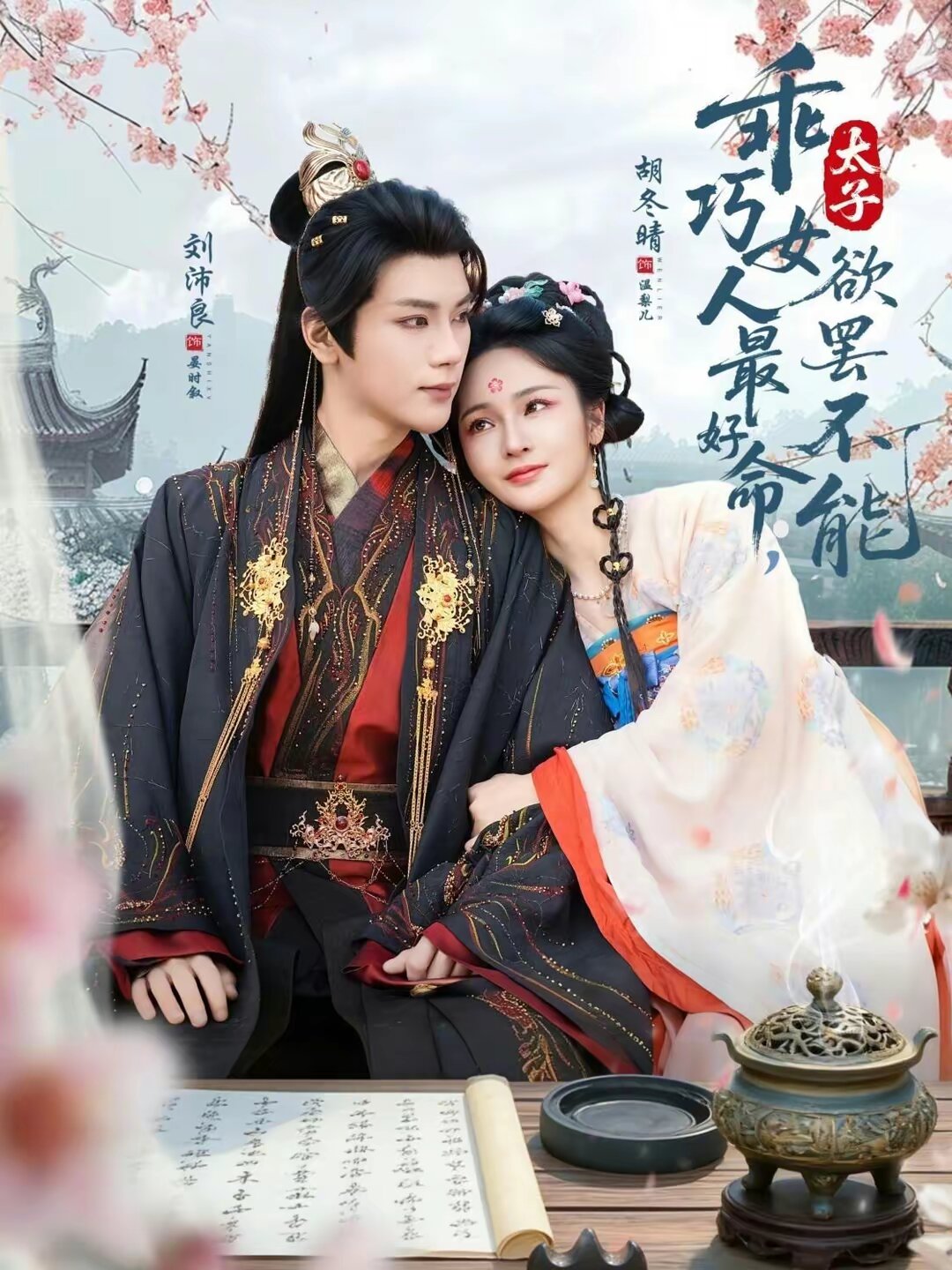 乖巧女人最好命，太子欲罢不能 第01集