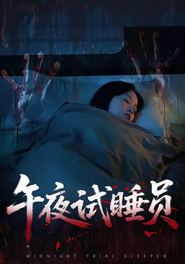 午夜试睡员 第17集