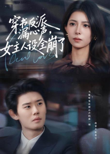 穿书反派漏新声，女主人设全崩了 第25集