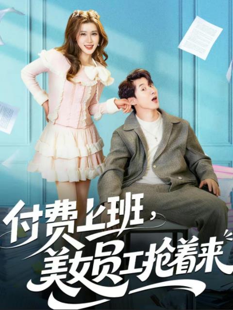 付费上班，美女员工抢着来 第65集