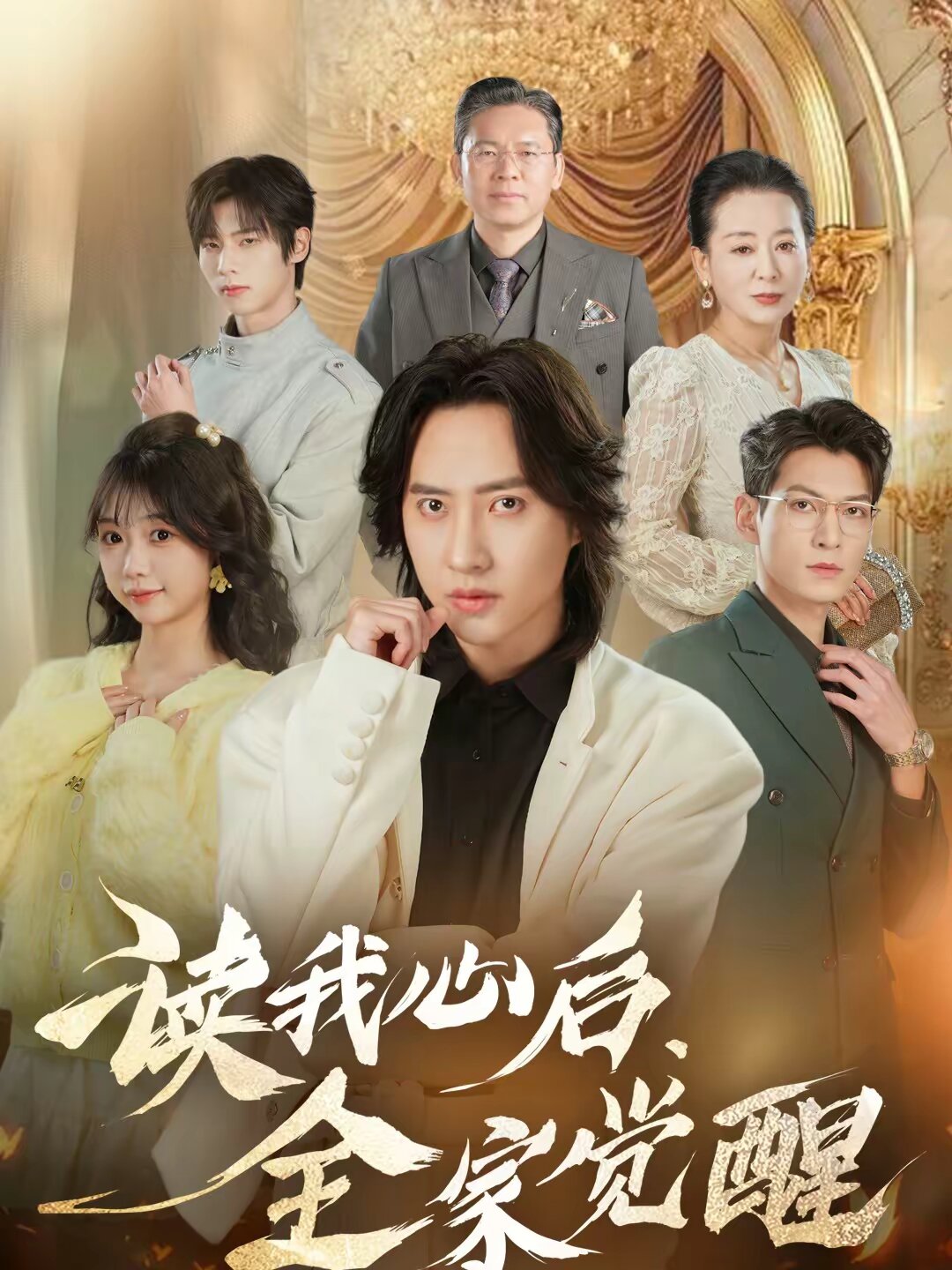读我心后，全家觉醒 第13集