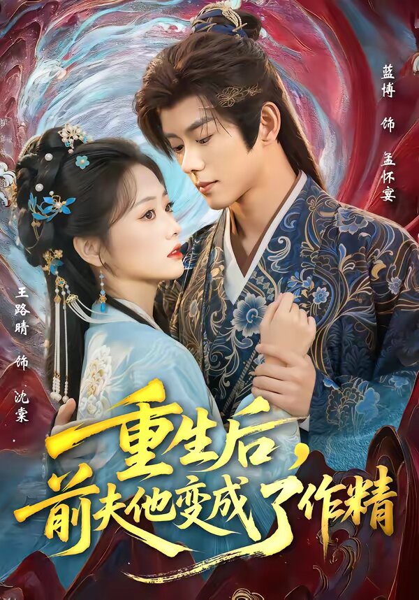 重生后，前夫他变成了作精 第26集