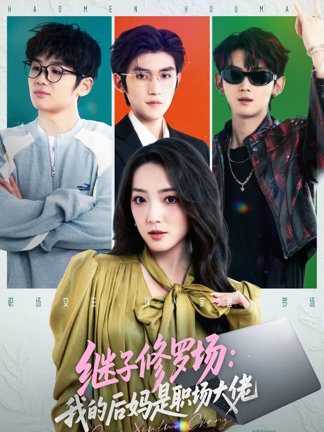 继子修罗场：我的后妈是职场大佬 第43集