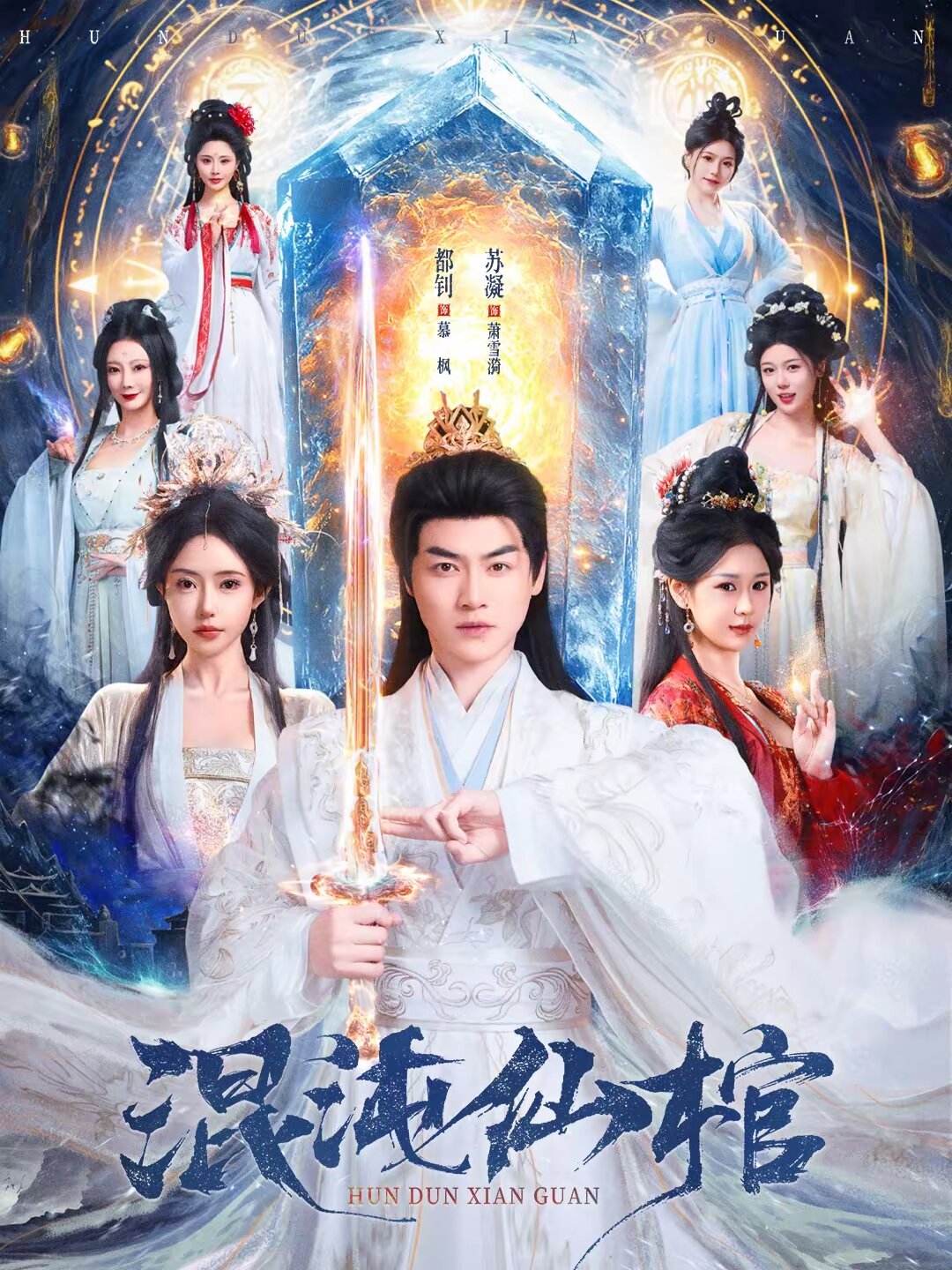 混沌仙棺 第37集
