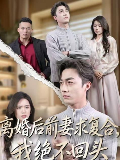 离婚后前妻求复合，我绝不回头 第31集