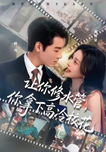 让你修水管，你拿下高冷校花 第12集
