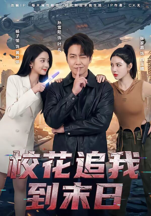 校花追我到末日 第38集