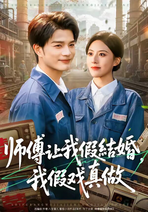 师傅让我假结婚，我假戏真做 第68集