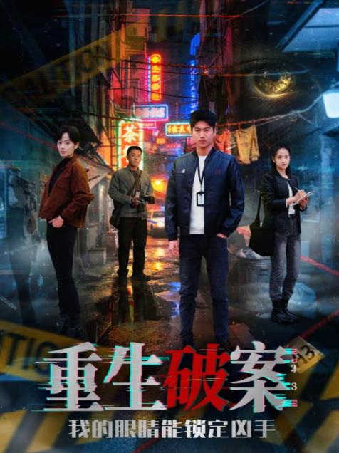 重生破案我的眼睛能锁定凶手 第73集
