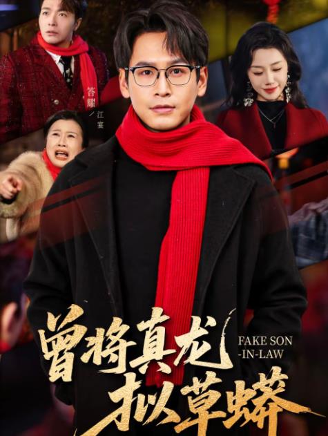曾将真龙拟草蟒 第09集
