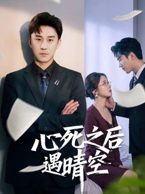 心死之后遇晴空 第21集