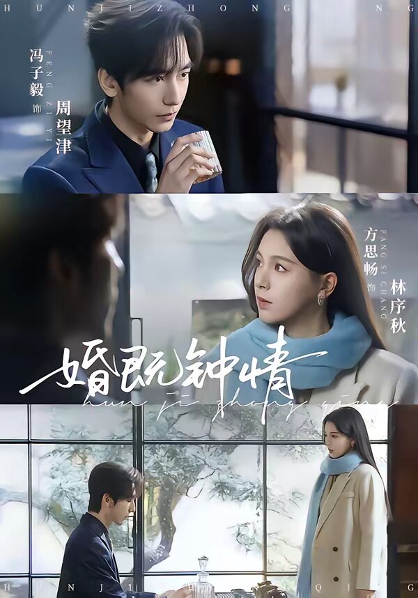 婚既钟情 第01集