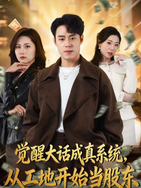 觉醒大话成真系统，从工地开始当股东 第66集