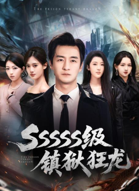 SSSSS级镇狱狂龙 第01集