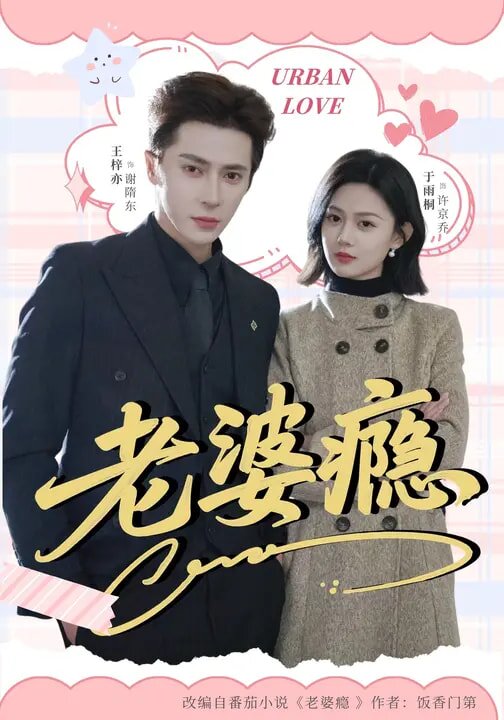 老婆瘾 第05集
