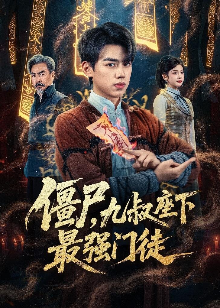 僵尸，九叔座下最强门徒 第16集