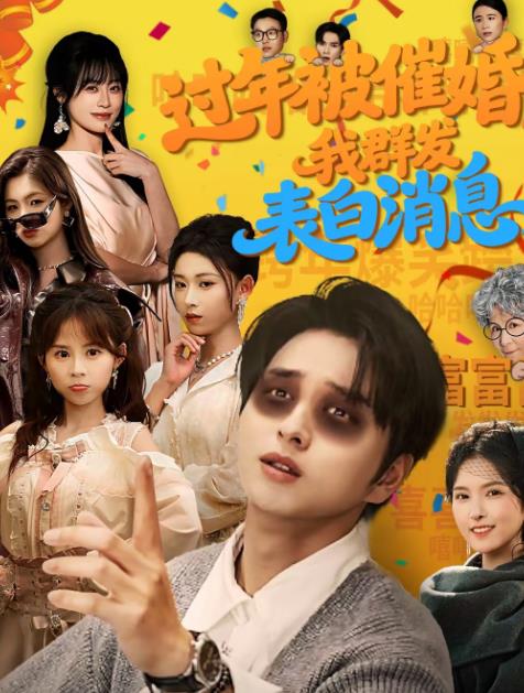 过年被催婚，我群发表白消息 第77集