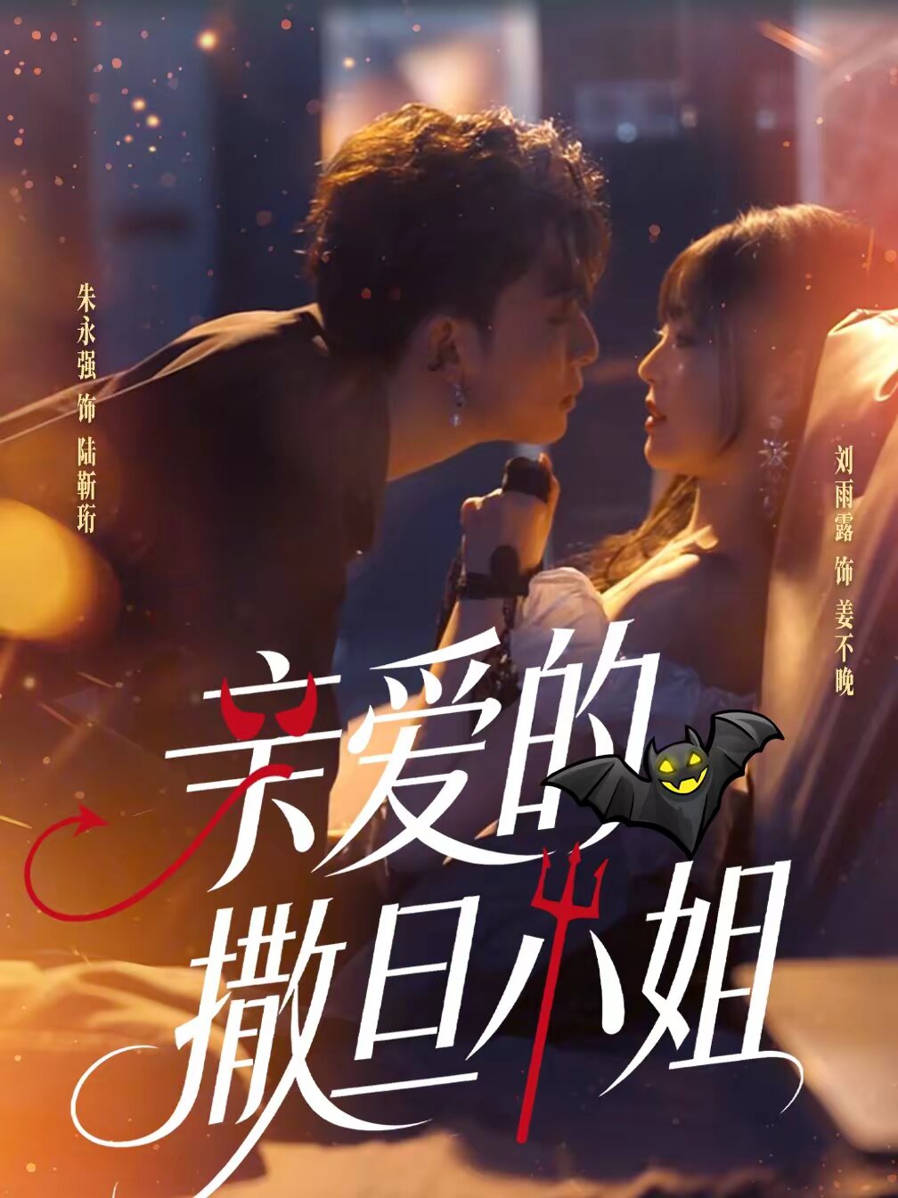 亲爱的撒旦小姐 第38集