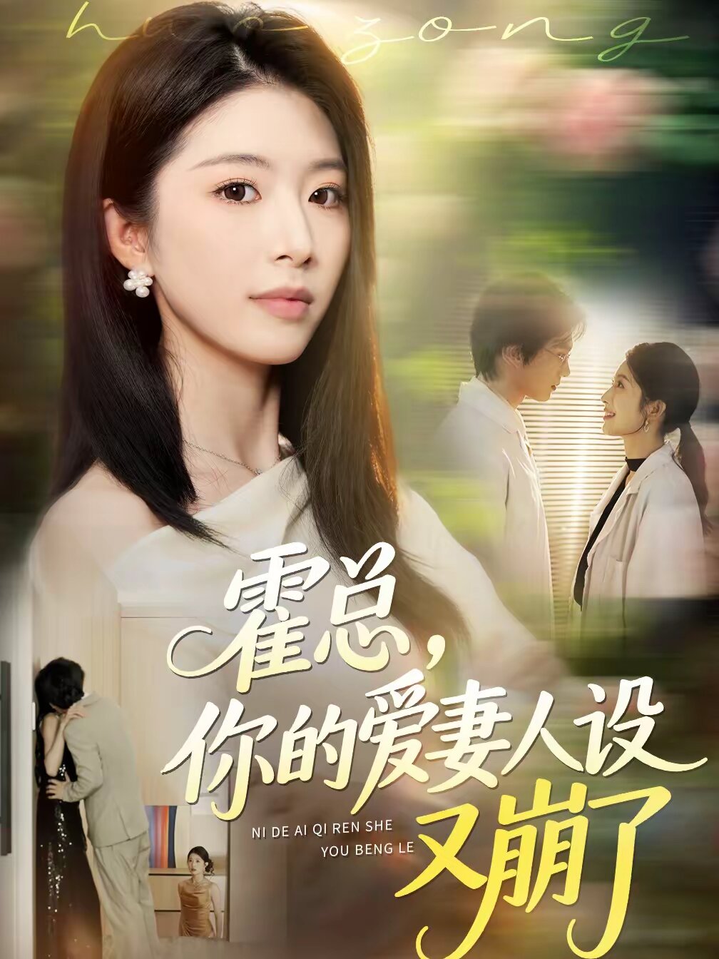霍总，你的爱妻人设又崩了 第20集