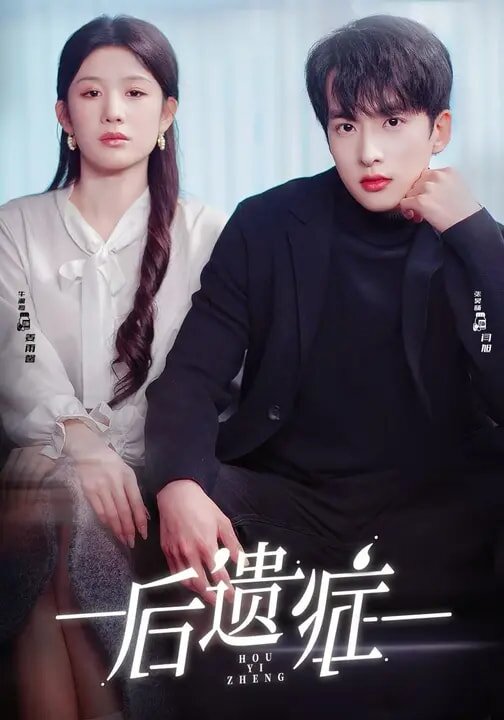 后遗症2026 第19集