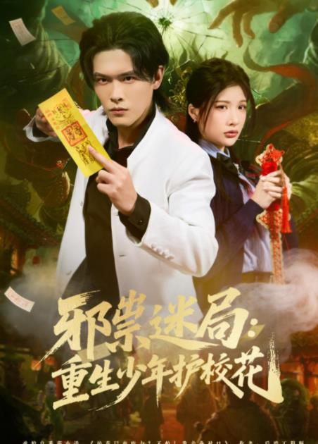 邪祟迷局：重生少年护校花 第77集