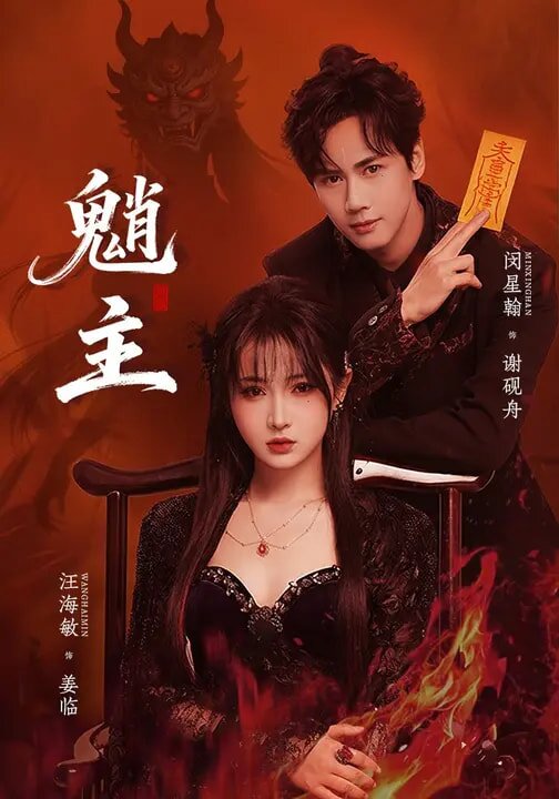 魈主 第47集