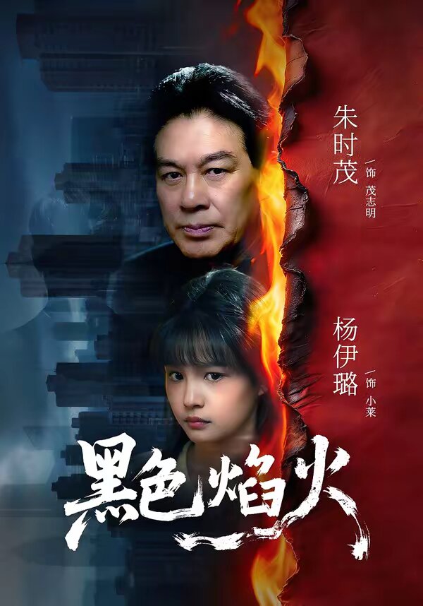 黑色焰火 第21集