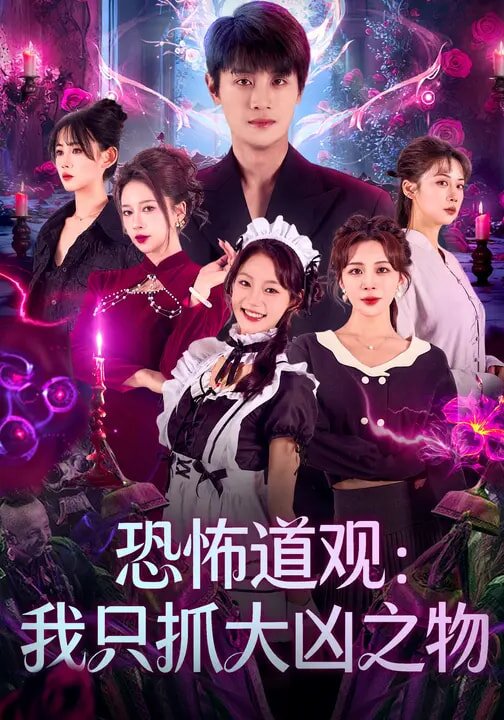 恐怖道观：我只抓大凶之物 第63集