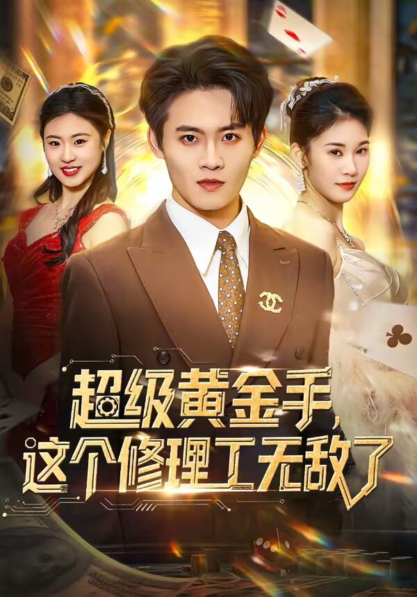 超级黄金手，这个修理工无敌了 第68集