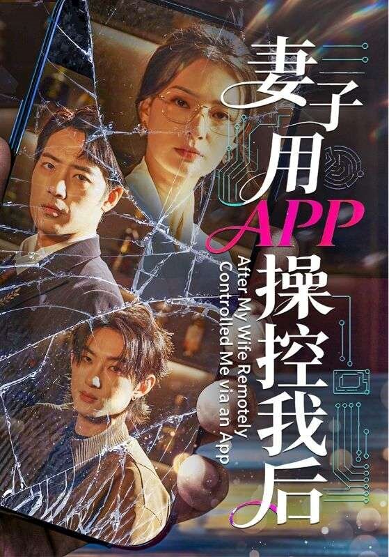 妻子用APP操控我后 第60集