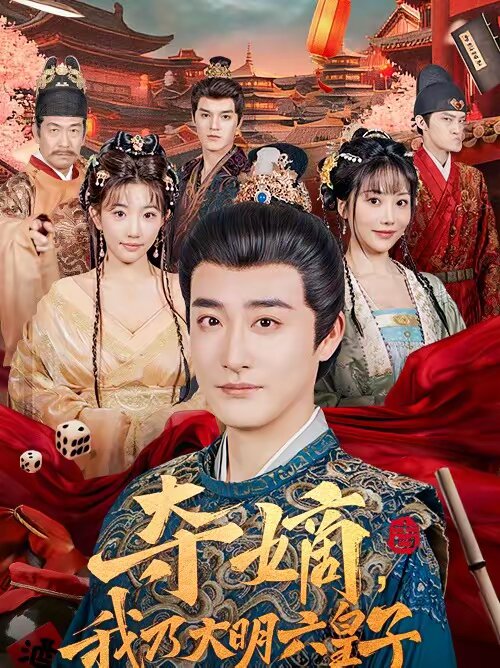 夺嫡，我乃大明六皇子 第37集