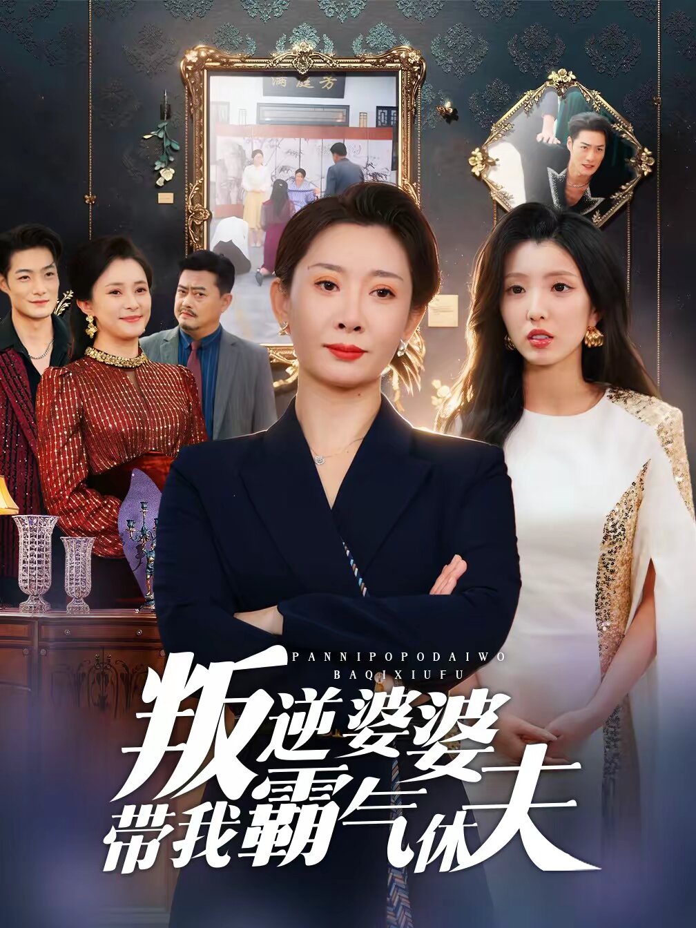 叛逆婆婆带我霸气休夫 第38集