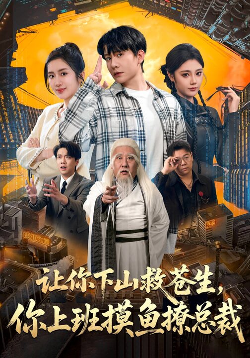 让你下山救苍生，你上班摸鱼撩总裁 第52集
