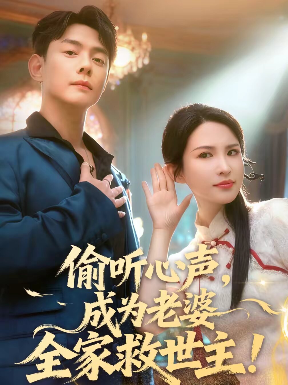偷听心声，成为老婆全家救世主 第33集