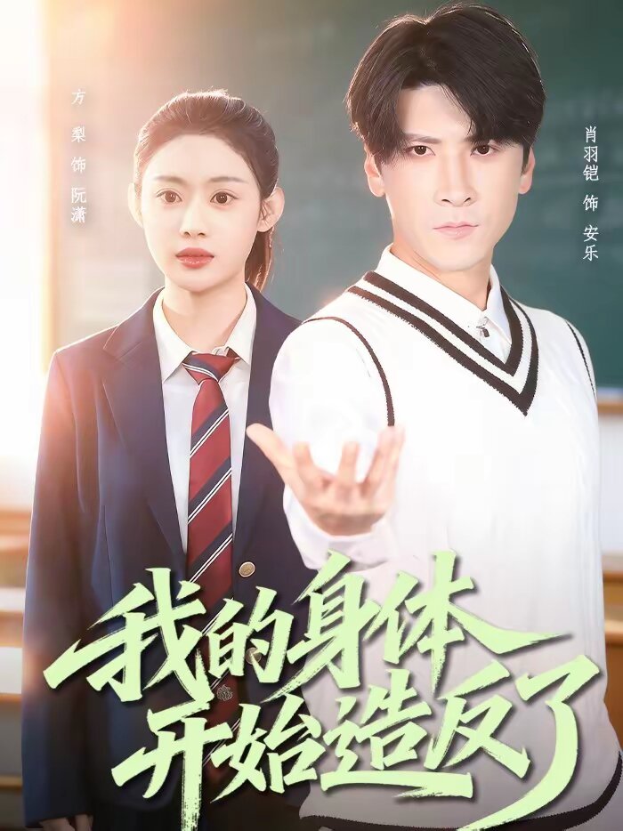 我的身体开始造反了 第59集