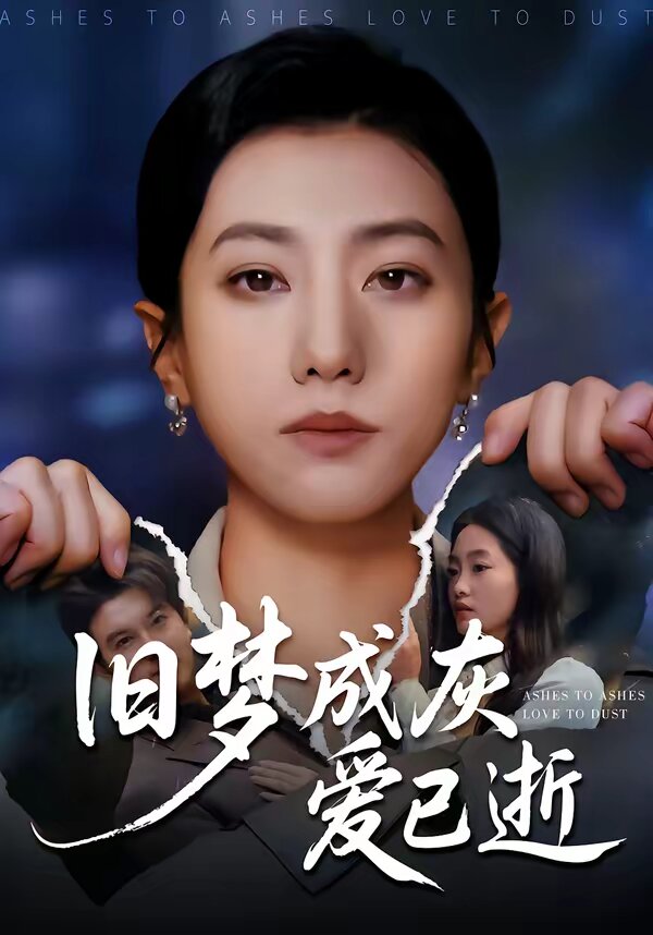 旧梦成灰爱已逝 第22集