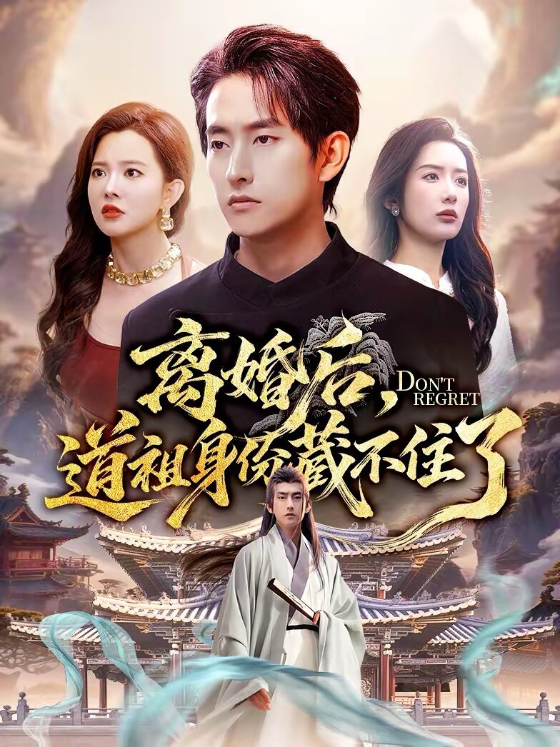 离婚后，道祖身份藏不住了 第01集