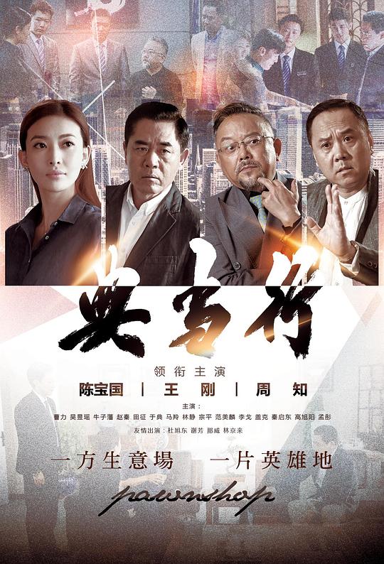 典当行 第29集